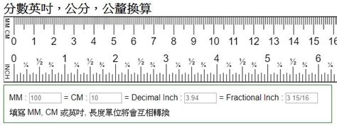 尺轉cm|長度換算》台灣一吋幾公分，吋、公分、尺、釐米、公尺